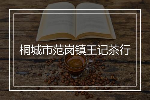 桐城市范岗镇王记茶行