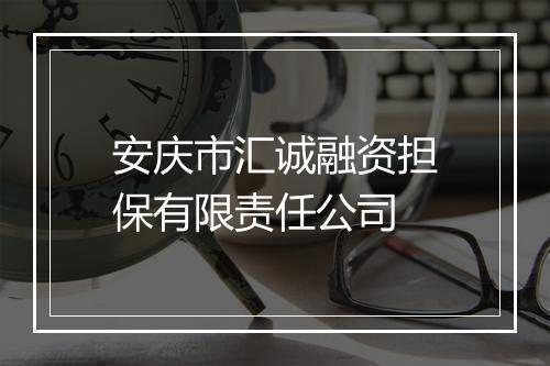 安庆市汇诚融资担保有限责任公司