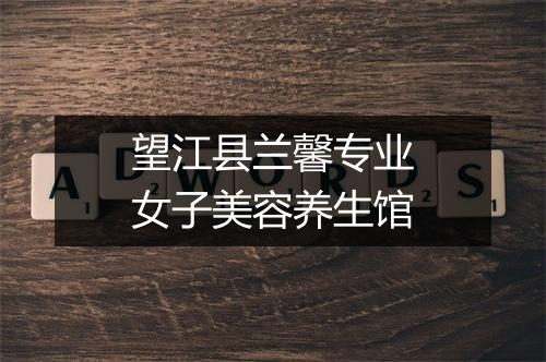 望江县兰馨专业女子美容养生馆
