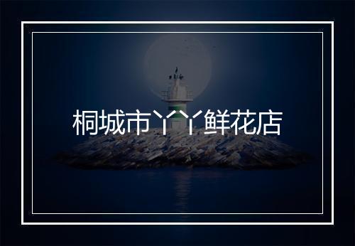 桐城市丫丫鲜花店