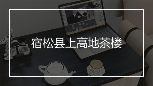 宿松县上高地茶楼