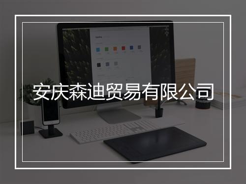 安庆森迪贸易有限公司