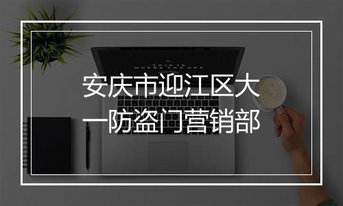 安庆市迎江区大一防盗门营销部