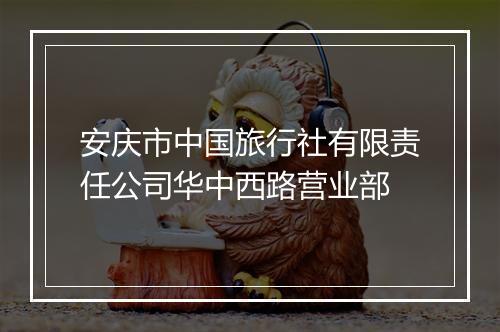 安庆市中国旅行社有限责任公司华中西路营业部