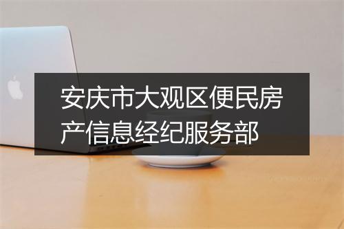 安庆市大观区便民房产信息经纪服务部