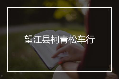 望江县柯青松车行