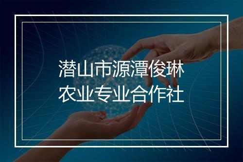 潜山市源潭俊琳农业专业合作社