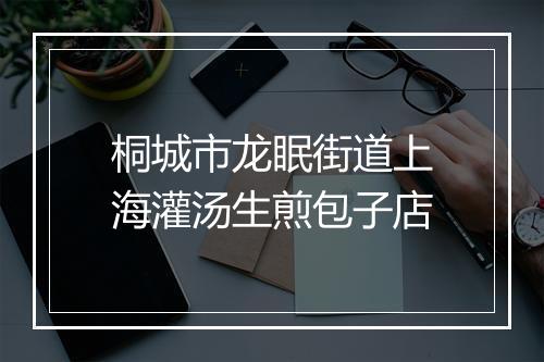 桐城市龙眠街道上海灌汤生煎包子店