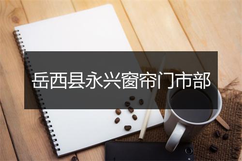 岳西县永兴窗帘门市部