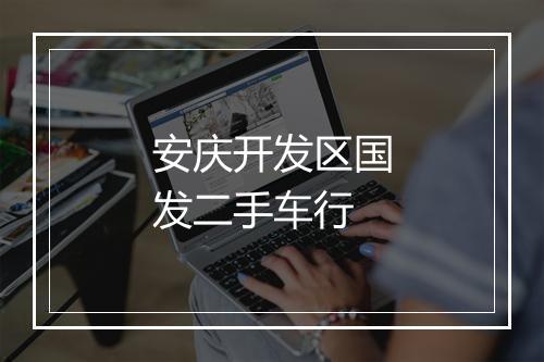 安庆开发区国发二手车行