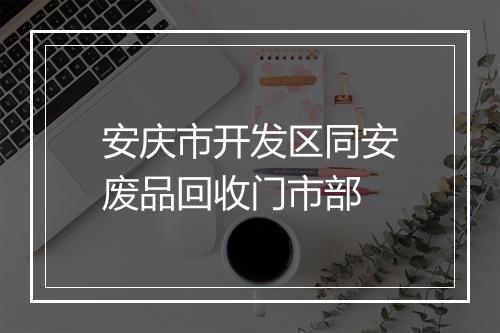 安庆市开发区同安废品回收门市部