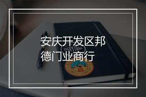 安庆开发区邦德门业商行