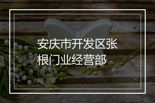安庆市开发区张根门业经营部