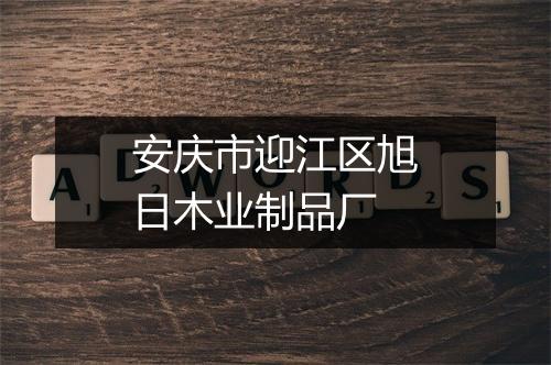 安庆市迎江区旭日木业制品厂