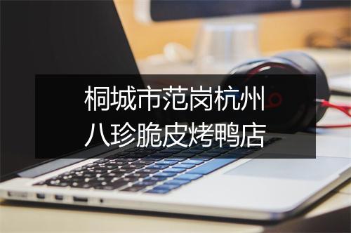 桐城市范岗杭州八珍脆皮烤鸭店