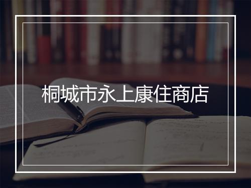 桐城市永上康住商店