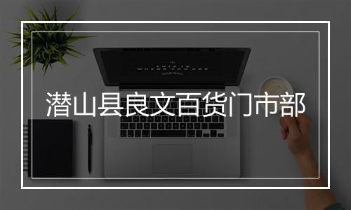 潜山县良文百货门市部