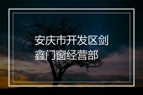 安庆市开发区剑鑫门窗经营部