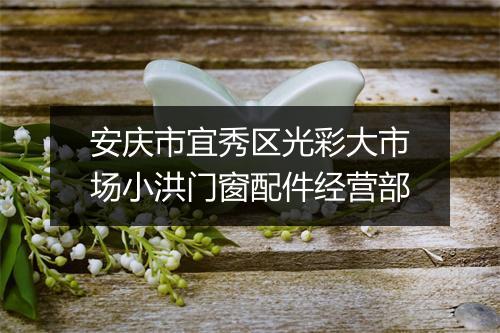 安庆市宜秀区光彩大市场小洪门窗配件经营部