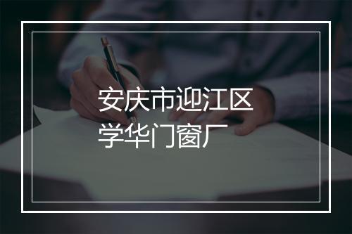安庆市迎江区学华门窗厂
