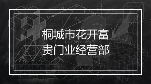 桐城市花开富贵门业经营部