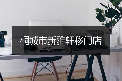 桐城市新雅轩移门店