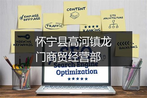 怀宁县高河镇龙门商贸经营部