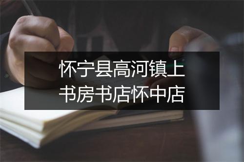 怀宁县高河镇上书房书店怀中店