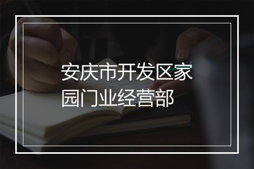 安庆市开发区家园门业经营部