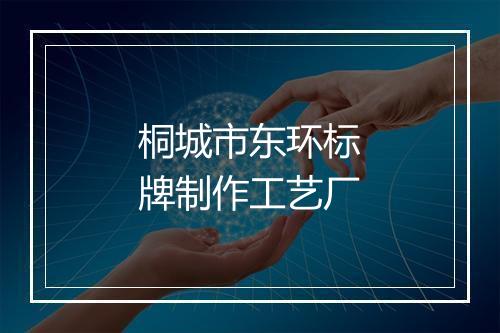 桐城市东环标牌制作工艺厂