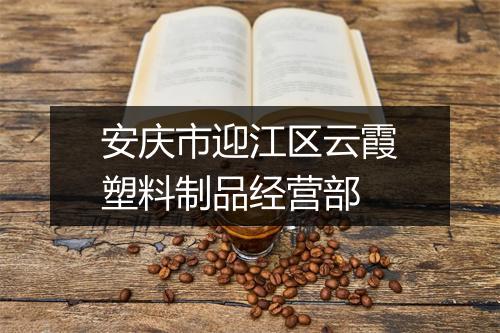 安庆市迎江区云霞塑料制品经营部