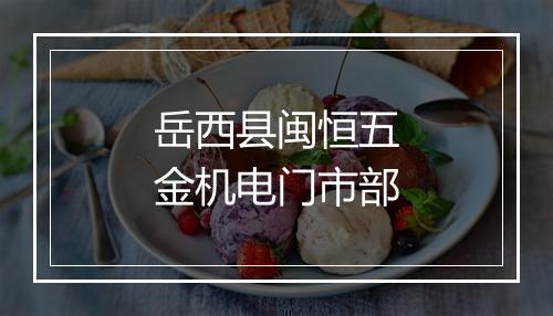 岳西县闽恒五金机电门市部