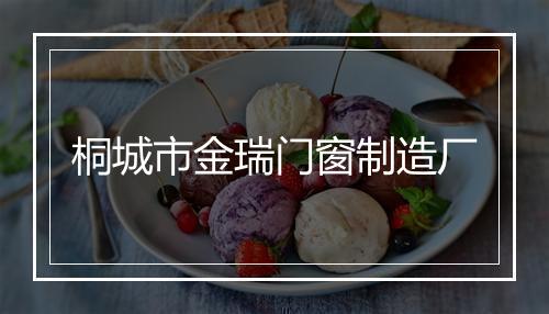 桐城市金瑞门窗制造厂