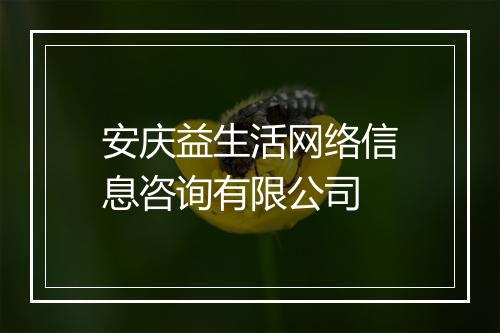安庆益生活网络信息咨询有限公司