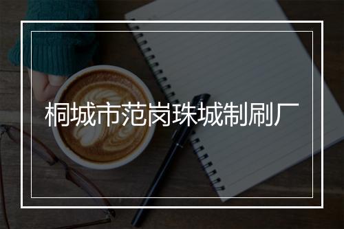 桐城市范岗珠城制刷厂