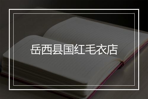 岳西县国红毛衣店