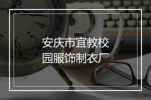 安庆市宜教校园服饰制衣厂