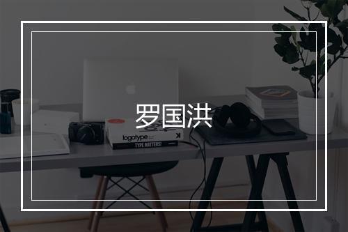 罗国洪