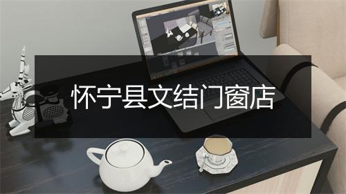怀宁县文结门窗店
