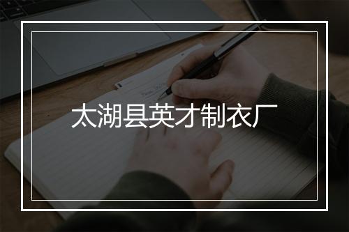 太湖县英才制衣厂