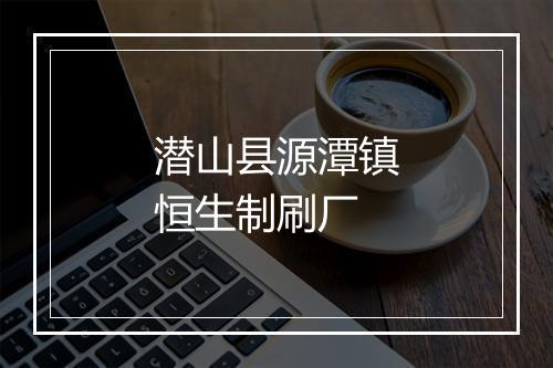 潜山县源潭镇恒生制刷厂