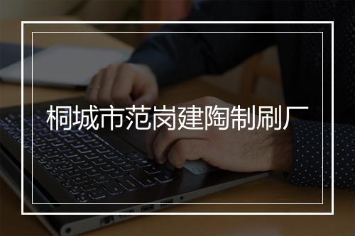桐城市范岗建陶制刷厂