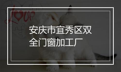 安庆市宜秀区双全门窗加工厂