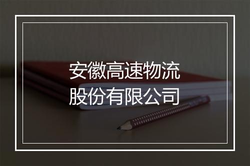安徽高速物流股份有限公司