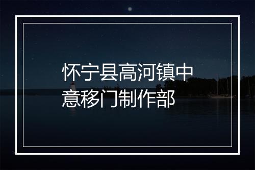 怀宁县高河镇中意移门制作部