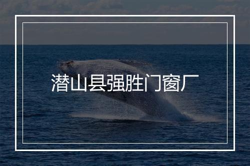 潜山县强胜门窗厂