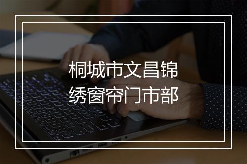 桐城市文昌锦绣窗帘门市部