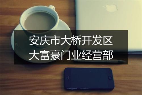 安庆市大桥开发区大富豪门业经营部