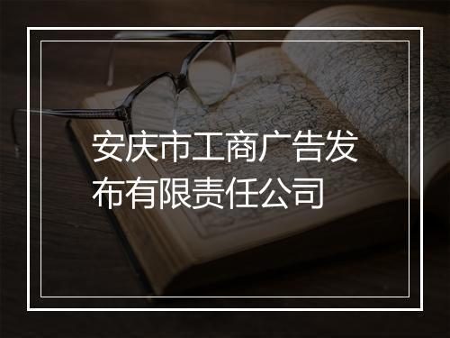 安庆市工商广告发布有限责任公司