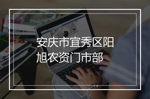 安庆市宜秀区阳旭农资门市部